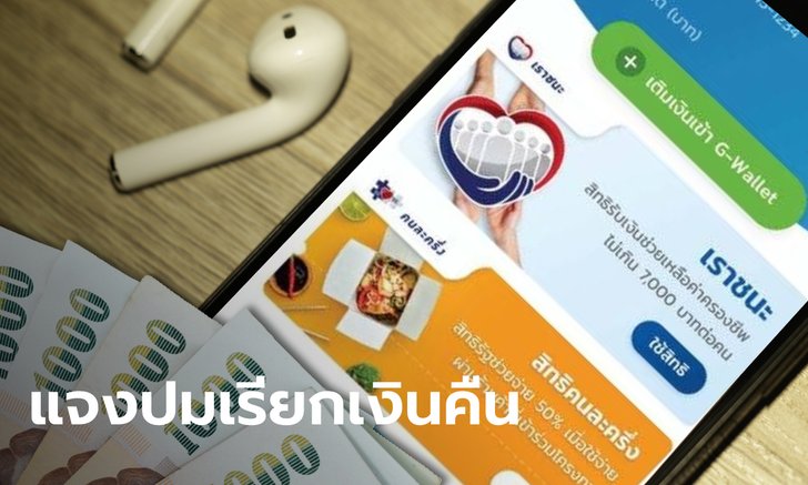 คลัง แจงเรียกเงินคืนโครงการรัฐ "เราชนะ" ปมแลกเงินสด ยื่นอุทธรณ์ได้ 15 วัน