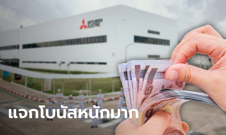 รวม 6 โรงงานจัดโบนัสจุกๆ สูงสุด 7 เดือน แถมเงินพิเศษอีกอื้อซ่า