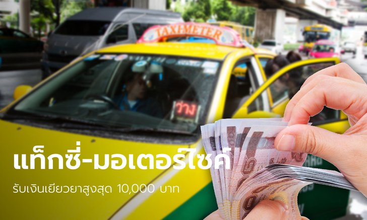 แท็กซี่-มอเตอร์ไซค์ อายุเกิน 65 ปี เฮ! ครม. เคาะจ่ายเงินเยียวยาสูงสุด 10,000 บาท เริ่ม พ.ย. นี้
