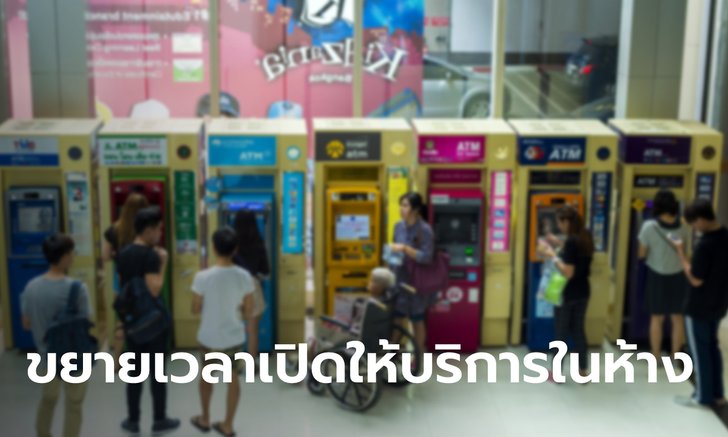 สงร. ขยายเวลาเปิดให้บริการในห้างฯ ตั้งแต่เวลา 11.00-18.00 น. เริ่ม 15 ต.ค. นี้
