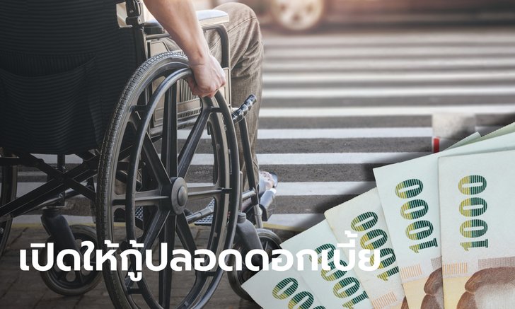 เปิดกู้ปลอดดอกเบี้ยคนละ 60,000 ผ่อนคืน 5 ปี เพื่อเป็นทุนให้ผู้พิการประกอบอาชีพ