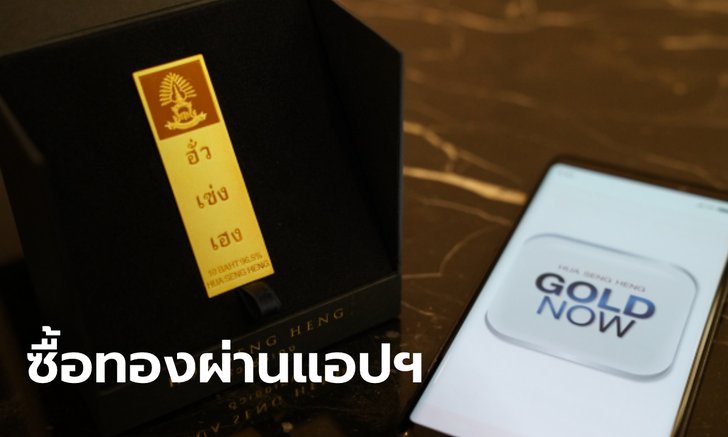 ฮั่วเซ่งเฮง ร่วมกับ SCB ผุดแอปฯ GOLD NOW ซื้อ-ขายทอง ไม่ต้องวางหลักประกัน