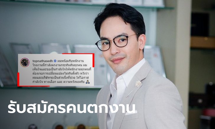 ท็อป ณัฐเศรษฐ์ ช่วยคนตกงานกfะทันหัน ประกาศยินดีรับสมัครร่วมงานกับทุกคน