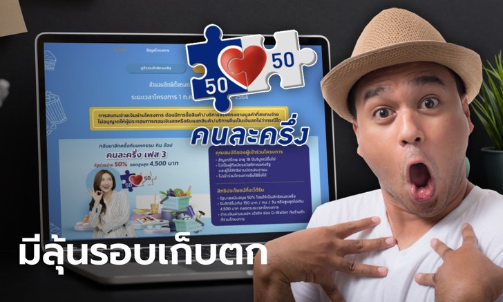 ลงทะเบียนคนละครึ่งเฟส 3 รับ 4,500 บาท ไม่ทันอาจมีลุ้น! คลังจ่อเปิดรอบเก็บตก