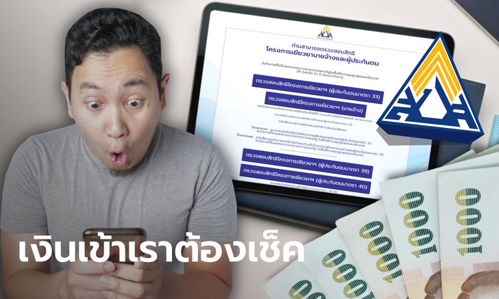 เช็คสิทธิเยียวยาประกันสังคม www.sso.go.th โอนเงินรอบเก็บตกเข้าพร้อมเพย์แล้ว 27 ต.ค. นี้