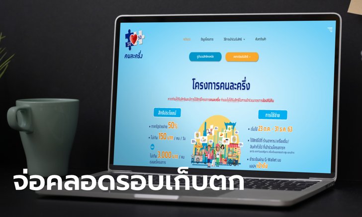 ลงทะเบียนคนละครึ่งรอบ 2 รับ 3,000 บาท รอบเก็บตกเคาะวันแล้ว!