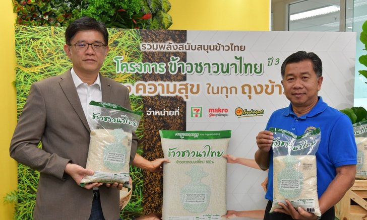 ตราฉัตร ร่วมกับ เครือเจริญโภคภัณฑ์ ลุยโครงการ “ข้าวชาวนาไทย” ปี3 ช่วยเกษตรกรขายข้าว
