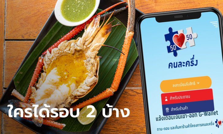 เช็กคุณสมบัติ ลงทะเบียนคนละครึ่ง รอบ 2 ต่างกับครั้งแรกหรือเปล่า ใครมีสิทธิ์ได้?