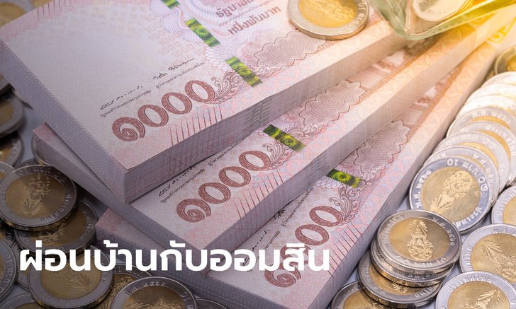 ผ่อนบ้านกับ ออมสิน ดอกเบี้ย 2.5% 3 ปี ในงาน Money Expo หาดใหญ่เท่านั้น