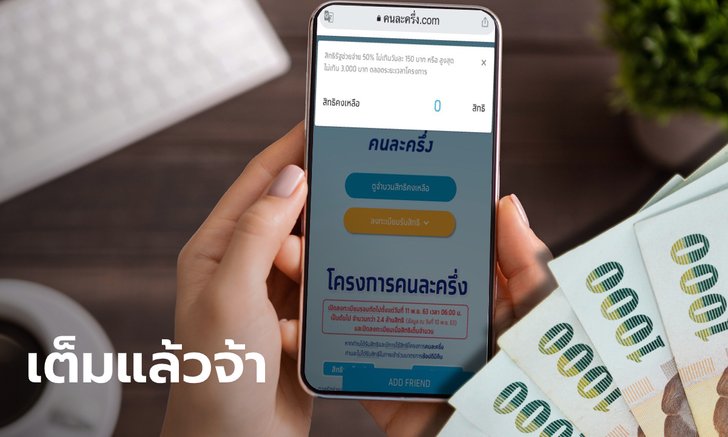 ลงทะเบียนคนละครึ่งรอบ 2 รับ 3,000 บาท สิทธิ์เต็มจริงไม่อิงอร!