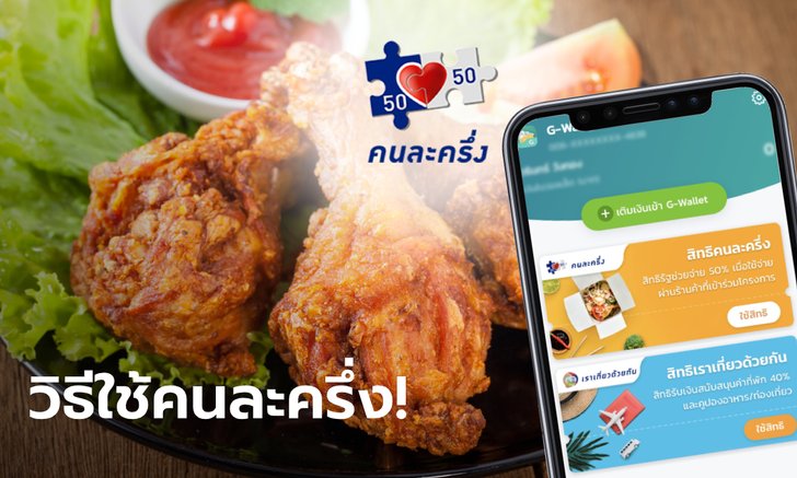 วิธีใช้คนละครึ่ง จ่ายเงินสูงสุดวันละ 150 บาท แค่เติมเงินเข้าแอปฯ เป๋าตัง ก่อนถึงจะช้อปได้