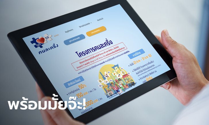 เคาท์ดาวน์ ลงทะเบียนคนละครึ่งรอบ 3 ชิงเงินสูงสุดวันละ 150 บาท