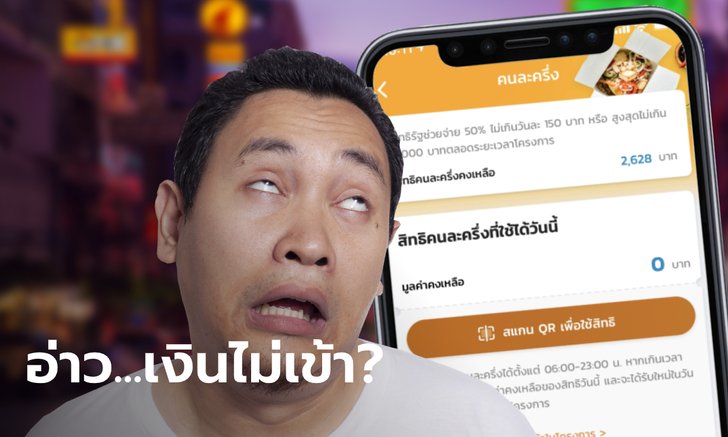 งง! คนละครึ่ง เงินไม่เข้าเป๋าตัง 150 บาท เพจดังเฉลยกำลังปรับปรุง ลั่นพรุ่งนี้ใช้งานได้ปกติ