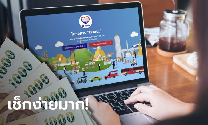ตรวจสอบสถานะเราชนะ รับเงินเยียวยา 7,000 บาท ผ่านเว็บไซต์ www.เราชนะ.com