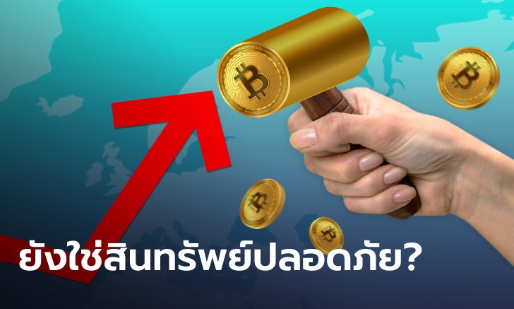 Bitcoin ยังคงเป็นสินทรัพย์ปลอดภัย ป้องกันความเสี่ยงในภาวะเงินเฟ้อได้จริงหรือเปล่า
