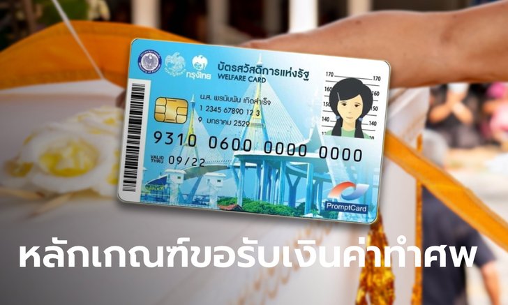 บัตรสวัสดิการแห่งรัฐ บัตรคนจน มีหลักเกณฑ์ขอรับเงินทำศพผู้สูงอายุอย่างไร