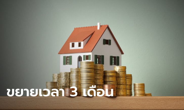 .ยืดเวลาจ่ายภาษีที่ดิน-สิ่งปลูกสร้างออกไปอีก 3 เดือน.