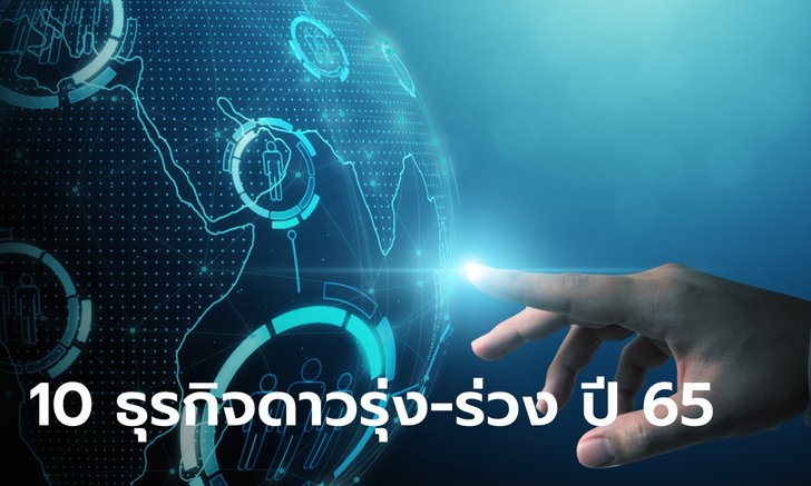 .เปิด 10 อันดับธุรกิจดาวรุ่ง-ดาวร่วง ครึ่งปี 2565.