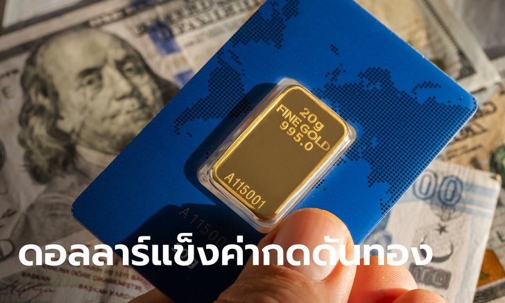 .ทองคำถูกกดดันจากการแข็งค่าของดอลลาร์ จับตาคืนนี้สหรัฐเผย GDP ไตรมาส 1.