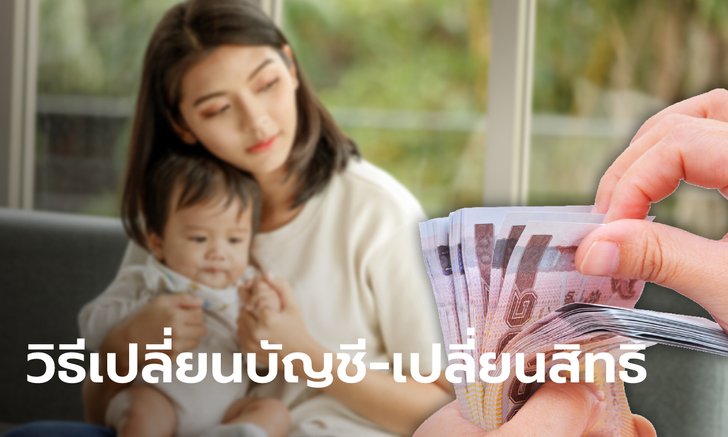 เงินอุดหนุนบุตร "เปลี่ยนบัญชี VS เปลี่ยนสิทธิรับเงิน" ต่างกันอย่างไร และต้องทำอย่างไรบ้าง