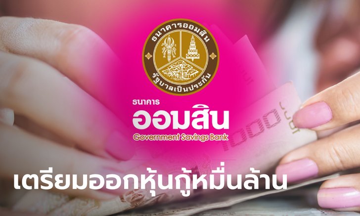 ออมสินประสบความสำเร็จ ระดมทุน ทำโครงการเพื่อสังคม แก้ปัญหาความเหลื่อมล้ำ