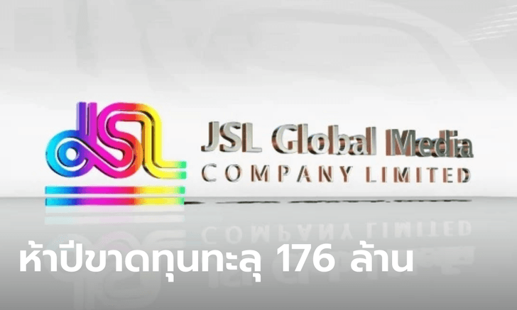 เปิดสถานะการเงิน JSL 5 ปีที่ผ่านมา ขาดทุนกว่า 176 ล้าน ก่อนแถลงปิดบางส่วน