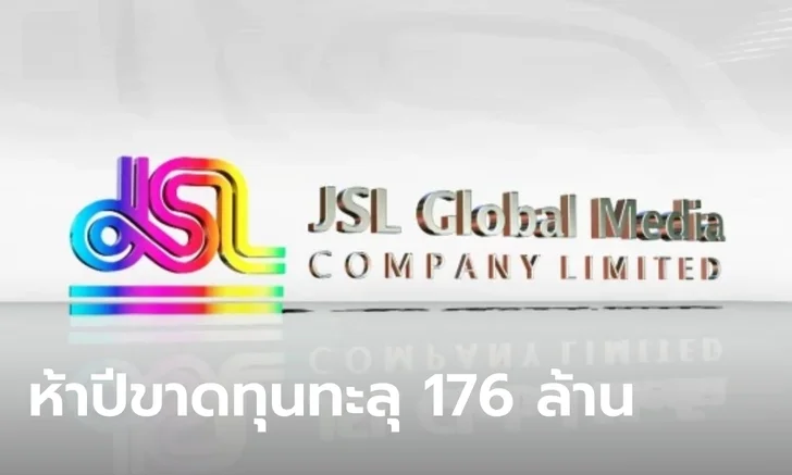 เปิดรายได้ JSL (เจเอสแอล) ขาดทุนกว่า 176 ล้าน ก่อนแถลงปิดบางส่วน
