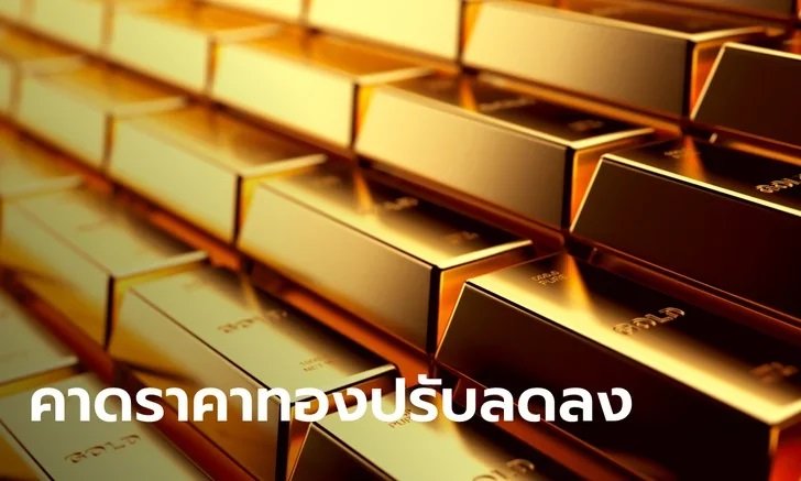 ราคาทองคำคาดปรับตัวลดลง เหตุถูกกดดันจากการเร่งปรับขึ้นอัตราดอกเบี้ยของเฟด