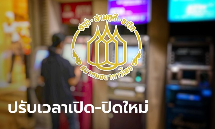 .ธนาคารพาณิชย์จ่อปรับเวลาเปิด-ปิด สาขาใหม่ ผ่อนคลายการจำกัดจำนวนผู้เข้าใช้บริการ.