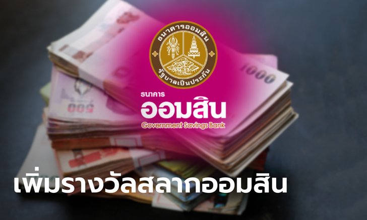 ออมสิน เพิ่มเงินรางวัลสลากออม 1 ล้านบาท 24 รางวัล เริ่มฝาก 2 ก.ค. 65