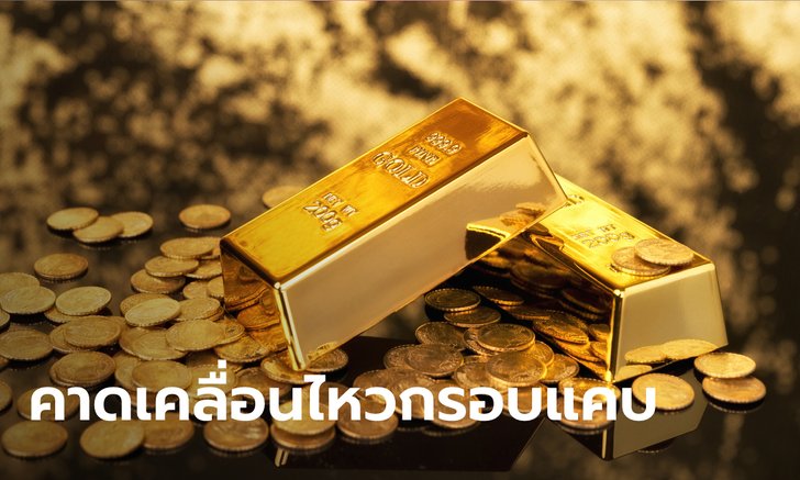 ราคาทองคำคาดเคลื่อนไหวในกรอบแคบ
