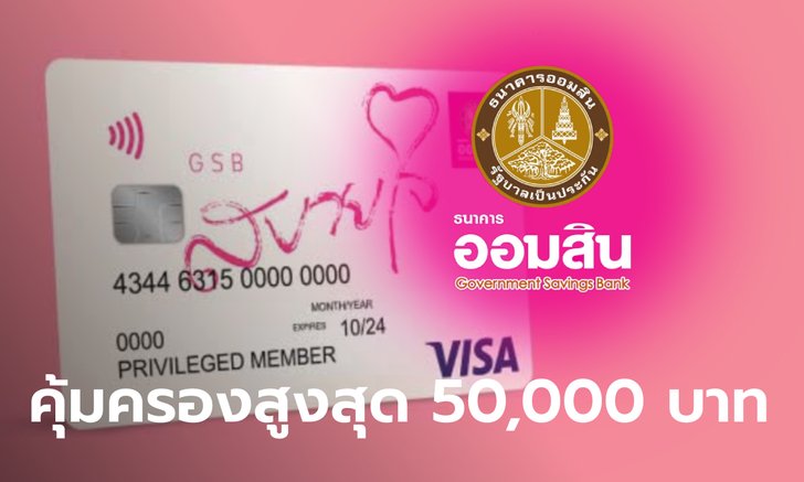 .ออมสิน เปิดตัว บัตรเดบิต ออมสิน สบายใจ วงเงินคุ้มครองสูงถึง 50,000 บาท.
