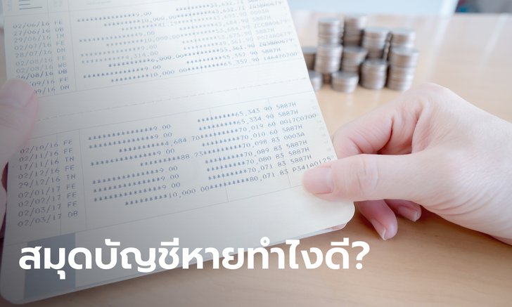 .สมุดบัญชีหาย 2565 อัปเดตวิธีแก้ไขต้องทำอย่างไรเช็กด่วน!.