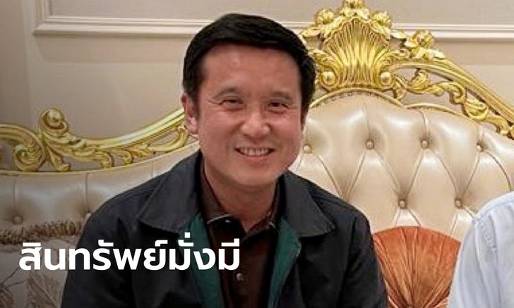 ชัยวุฒิ ธนาคมานุสรณ์ รัฐมนตรีดีอี กับทรัพย์สินหลักร้อยล้านสุดอึ้ง