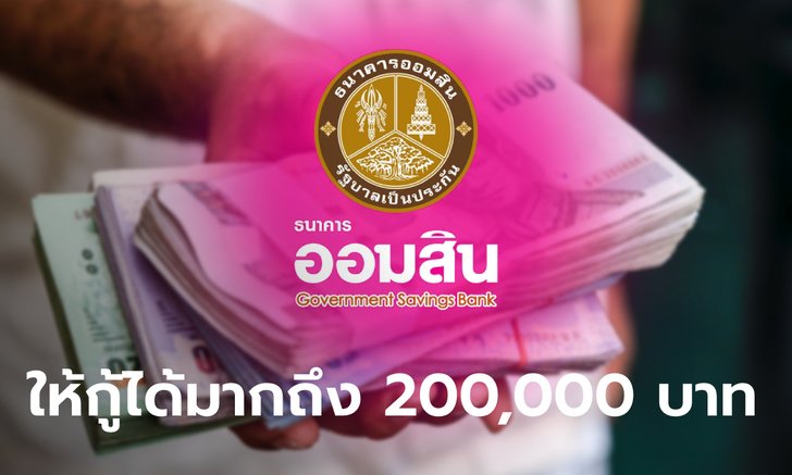 .สินเชื่อออมสิน โครงการธนาคารประชาชน กู้เงินสูงสุด 200,000 บาท เช็กเลยนำไปทำอะไรได้?.