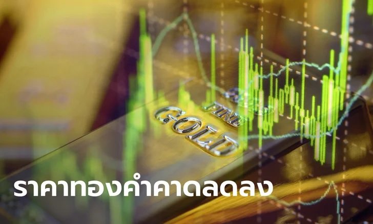 .แนวโน้มราคาทองคำคาดปรับตัวลง.