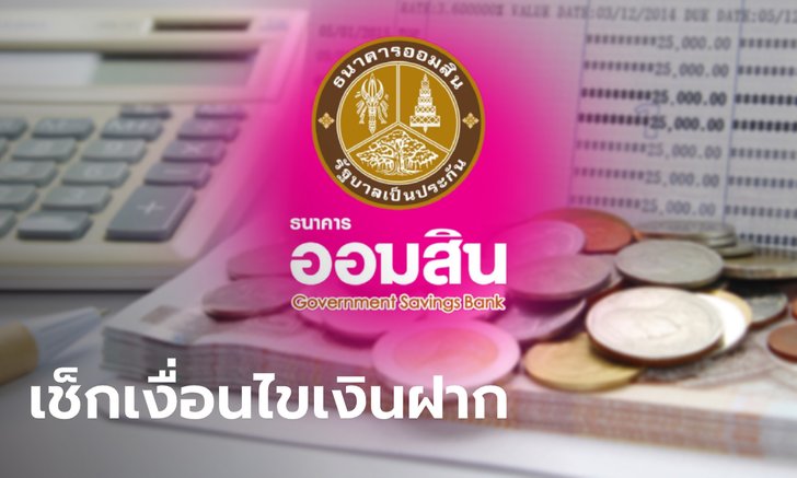 .ออมสินเปิดเงินฝากเผื่อเรียกพิเศษ 2.5 ปี รับดอกเบี้ยทุก 6 เดือน เริ่ม 25 ก.ค. นี้ เช็กด่วน!.