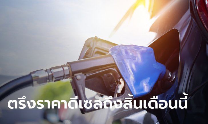 .ราคาน้ำมันดีเซล กบน. ตรึงลิตรละ 35 บาทถึงสิ้นเดือน ก.ค. นี้.