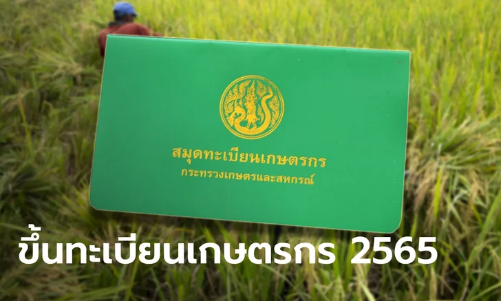 ขึ้นทะเบียนเกษตรกรออนไลน์ 2565