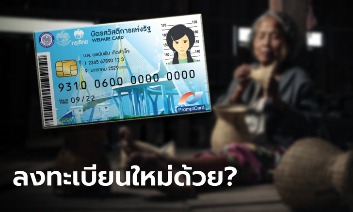 .บัตรสวัสดิการแห่งรัฐ บัตรคนจน คนเก่าต้องลงทะเบียนใหม่ด้วยมั้ย เช็กเลย!.