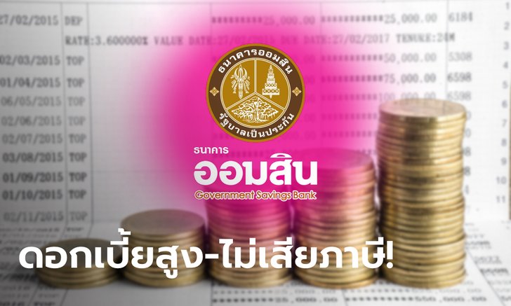 .ออมเงิน กับเงินฝากออมสินเผื่อเรียกพิเศษ 10 ดอกเบี้ย 0.45% ต่อปี ถอนกี่บาทก็ได้ เริ่มวันนี้!.