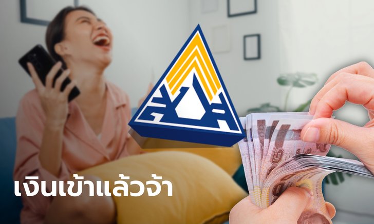 ประกันสังคม โอนเงินสมทบคืน ม.40 เข้าพร้อมเพย์แล้ววันนี้