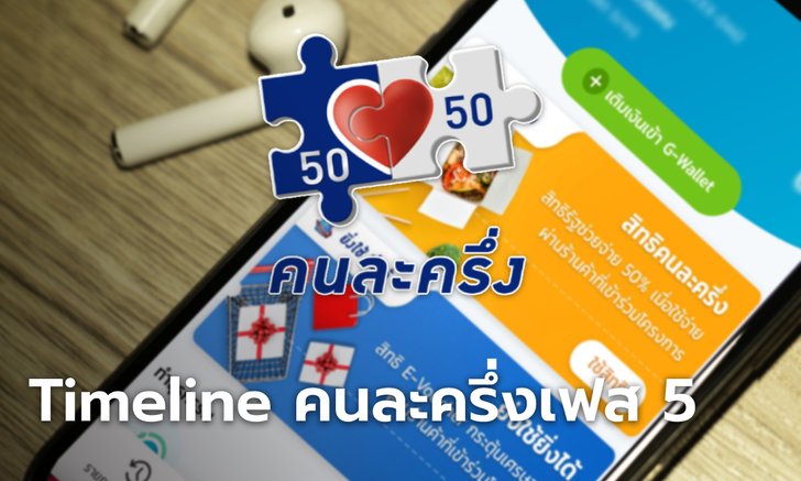 เปิดไทม์ไลน์ "คนละครึ่งเฟส 5" ลงทะเบียน-ยืนยันสิทธิวันไหน เงินเข้าเมื่อไหร่ เช็กด่วน