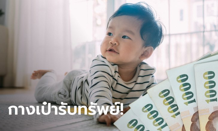 .เช็กเงินอุดหนุนบุตรเดือนสิงหาคม 2565 โอน 600 บาท เข้าบัญชี 10 ส.ค. นี้.