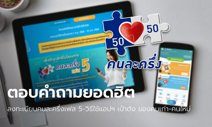 "คนละครึ่งเฟส5" คนเก่า-ใหม่ต้องรู้ เปลี่ยนเบอร์หลังสมัคร-ลบเป๋าตังรับ 800 บาทได้?