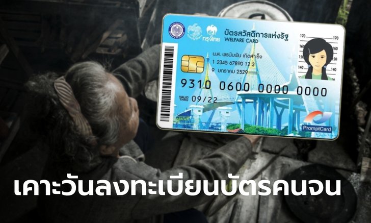 ลงทะเบียนบัตรสวัสดิการแห่งรัฐ บัตรคนจน รอบใหม่ 2565 เริ่ม 5 ก.ย.-19 ต.ค. 65