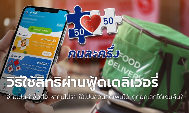 ไขข้อสงสัย "คนละครึ่งเฟส 5" จ่ายค่าส่งฟู้ดเดลิเวอรี่-ถูกยกเลิกออร์เดอร์ได้เงินคืน?