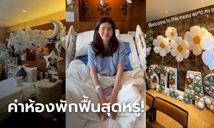 ดิว อริสรา คลอดลูกชายที่โรงพยาบาลชื่อดัง กับราคาห้องพักหรูหราเกินบรรยาย