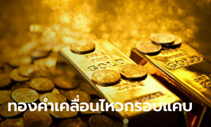 ราคาทองคำคาดเคลื่อนไหวในกรอบแคบ