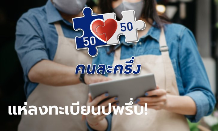 เปิดลงทะเบียนคนละครึ่งเฟส 5 ร้านค้าแห่สมัครทะลุ 70,000 ราย